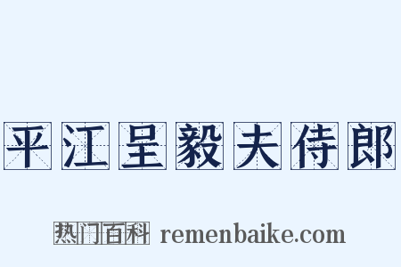 平江呈毅夫侍郎是什么意思的图片
